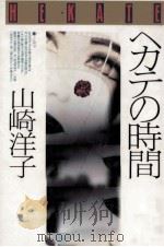 ヘカテの時間 1993.10 PDF电子版封面 山崎洋子