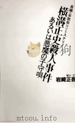 横溝正史殺人事件あるいは悪魔の子守唄（1987.07 PDF版）