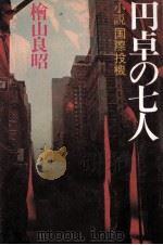 円卓の七人（1982.03 PDF版）