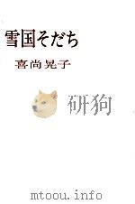 雪国そだち（1977.07 PDF版）