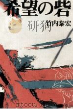 希望の砦（1968.12 PDF版）