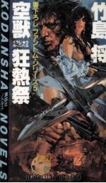 空獣狂熱祭（1986.03 PDF版）
