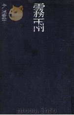 霧雨（1971.03 PDF版）