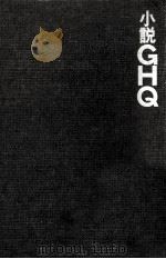 小説GHQ（1976.04 PDF版）