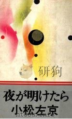 夜が明けたら（1974.08 PDF版）
