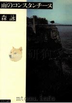 雨のコンスタンチーヌ（1985.09 PDF版）