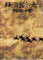 蜂須賀小六（1980.10 PDF版）