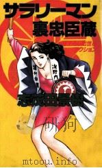 サラリーマン裏忠臣蔵（1991.12 PDF版）