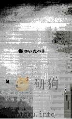 傷ついたハト（1960.01 PDF版）