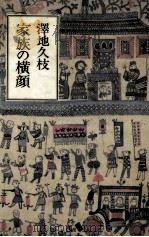 家族の横顔（1991.04 PDF版）