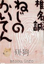 ねじのかいてん 1989.02 PDF电子版封面 椎名誠
