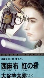 西麻布紅の殺人（1990.10 PDF版）