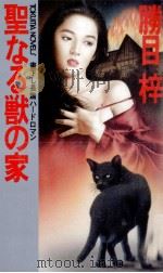 聖なる獣の家（1991.04 PDF版）