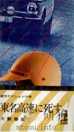 東名高速に死す（1970.11 PDF版）