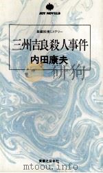 三州吉良殺人事件（1991.01 PDF版）