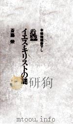 イエス·キリストの謎 1974.10 PDF电子版封面 斎藤栄