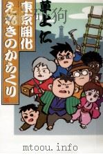 東京開化えれきのからくり 1999.07 PDF电子版封面 草上仁