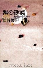 紫の砂漠（1993.08 PDF版）