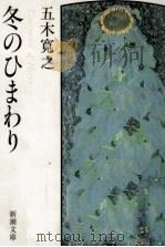 冬のひまわり（1988.08 PDF版）