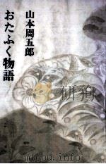 おたふく物語 1969.05 PDF电子版封面 山本周五郎
