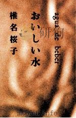 おいしい水 1989.04 PDF电子版封面 椎名桜子