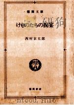 けものたちの祝宴（1984.04 PDF版）