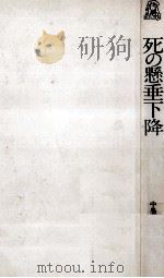 死の懸垂下降（1977.12 PDF版）