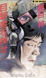 目撃者を探せ（1985.11 PDF版）