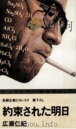 約束された明日 1984.05 PDF电子版封面 広瀬仁紀