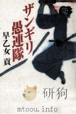 ザンギリ愚連隊   1990.05  PDF电子版封面    早乙女貢 