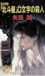 寝台特急「北斗星」0文字の殺人（1991.07 PDF版）