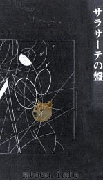 サラサーテの盤（1981.06 PDF版）