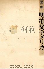 明治·父·アメリカ（1975.09 PDF版）
