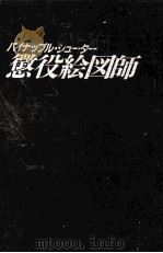 懲役絵図師 1988.09 PDF电子版封面 安部譲二