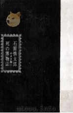 死の博物誌 1963.12 PDF电子版封面 石原慎太郎