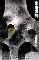 幽鬼の鯱（1987.11 PDF版）