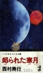 衄られた寒月（1988.09 PDF版）