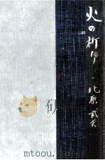 火の祈り（1959.02 PDF版）