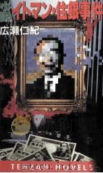 小説イトマン·住銀事件（1991.09 PDF版）