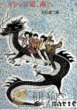 オレンジ党、海へ 1983.12 PDF电子版封面 天沢退二郎