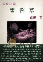 雪割草（1997.09 PDF版）