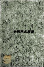 安岡章太郎集 1969.11 PDF电子版封面 安岡章太郎