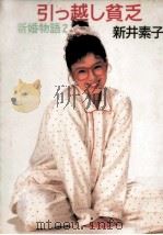 引っ越し貧乏 1988.08 PDF电子版封面 新井素子