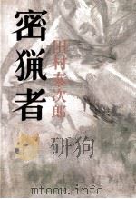 密猟者 1966.08 PDF电子版封面 田村泰次郎