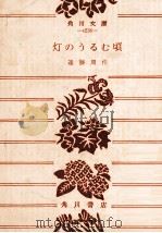 灯のうるむ頃 1979.08 PDF电子版封面 遠藤周作