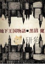 地下王国物語（1966.06 PDF版）