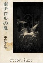 南チロルの夏 1982.09 PDF电子版封面 中野孝次