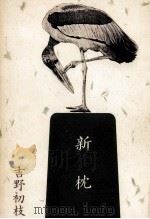 新枕（1986.06 PDF版）