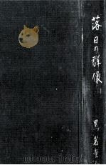 落日の群像（1961.12 PDF版）
