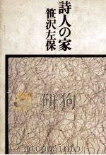 詩人の家（1979.06 PDF版）